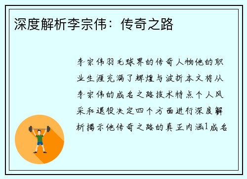 深度解析李宗伟：传奇之路