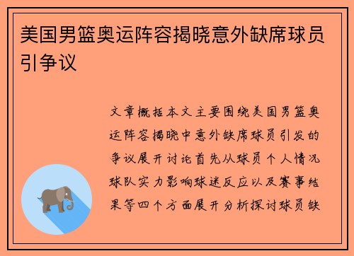 美国男篮奥运阵容揭晓意外缺席球员引争议